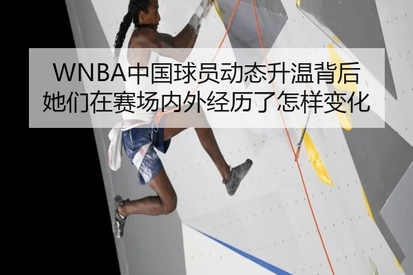 WNBA中国球员动态升温背后 她们在赛场内外经历了怎样变化